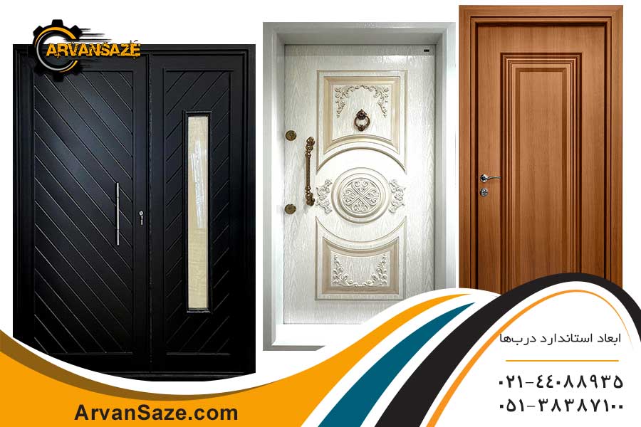 استاندارد ابعاد درب های ساختمان در بازار چقدر است؟